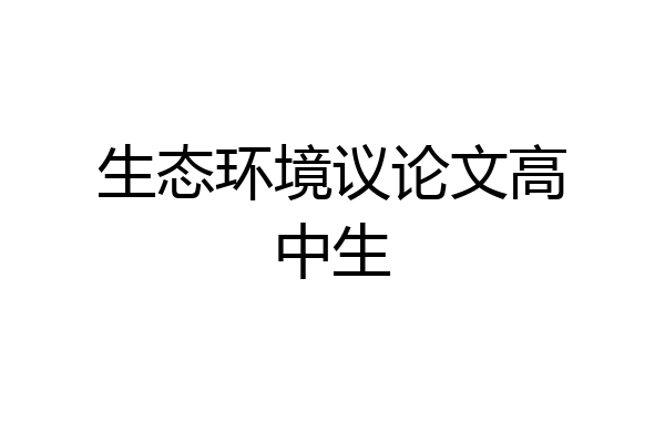 生态环境议论文高中生