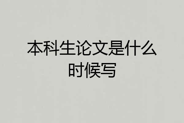 本科生论文是什么时候写