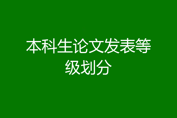 本科生论文发表等级划分