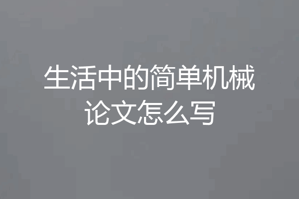 生活中的简单机械论文怎么写