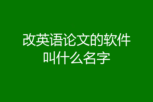 改英语论文的软件叫什么名字