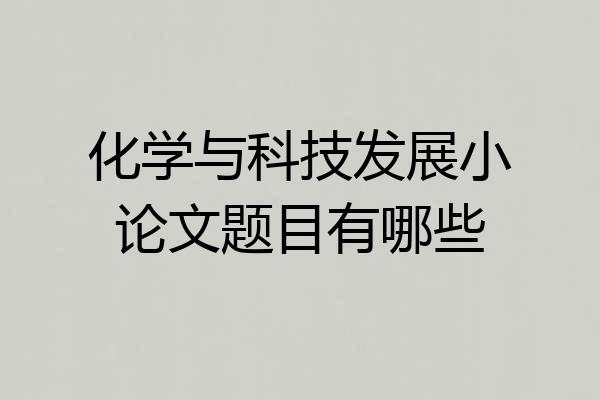 化学与科技发展小论文题目有哪些