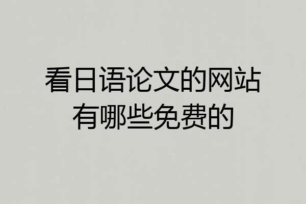 看日语论文的网站有哪些免费的