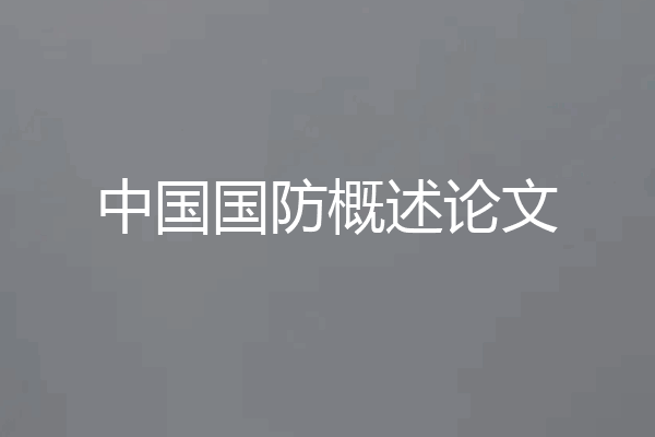 中国国防概述论文