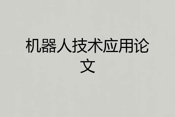 机器人技术应用论文
