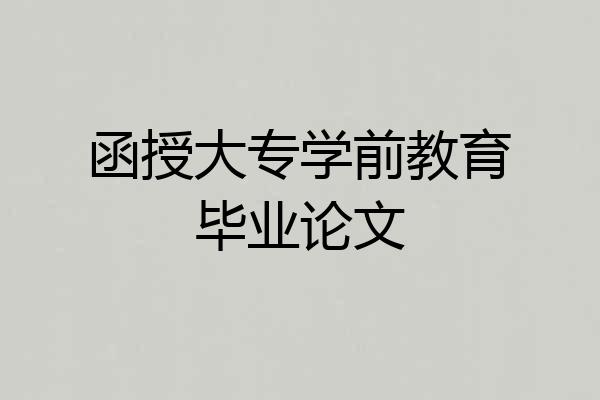 函授大专学前教育毕业论文