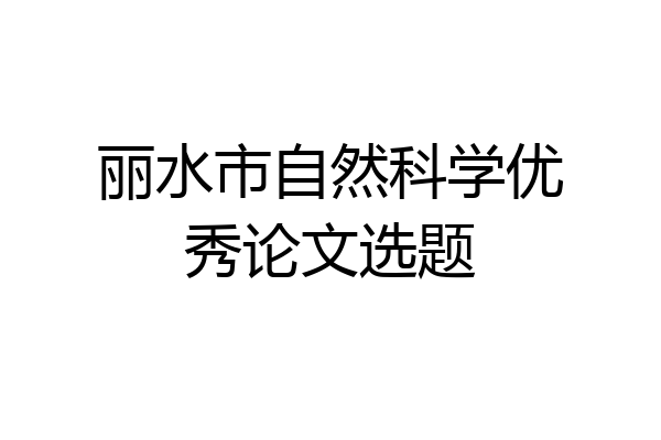 丽水市自然科学优秀论文选题