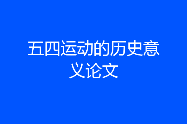 五四运动的历史意义论文