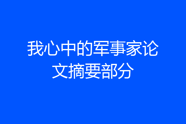 我心中的军事家论文摘要部分