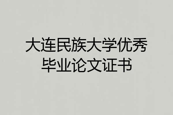 大连民族大学优秀毕业论文证书