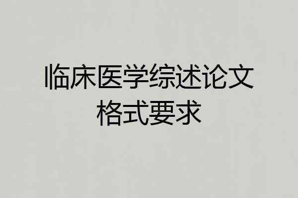 临床医学综述论文格式要求