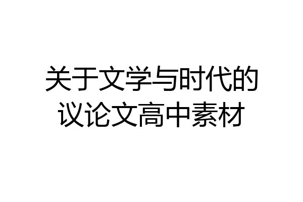关于文学与时代的议论文高中素材