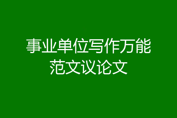 事业单位写作万能范文议论文