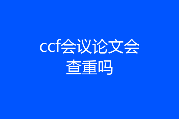ccf会议论文会查重吗