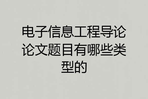 电子信息工程导论论文题目有哪些类型的