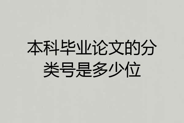 本科毕业论文的分类号是多少位