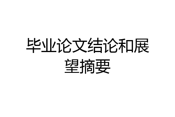 毕业论文结论和展望摘要