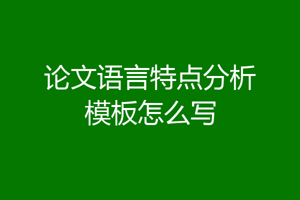 论文语言特点分析模板怎么写