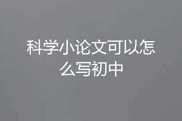 科学小论文可以怎么写初中