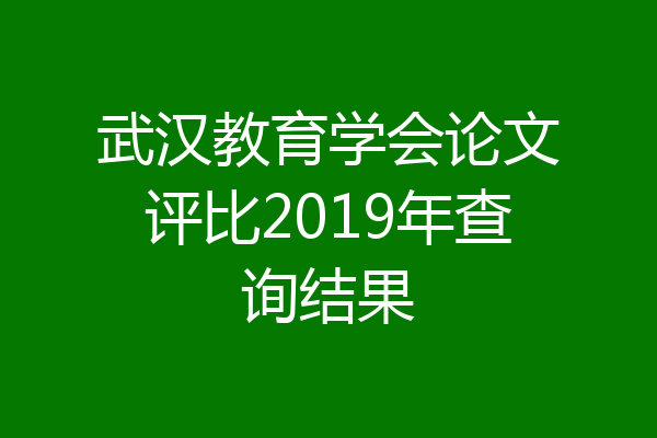 武汉教育学会论文评比2019年查询结果