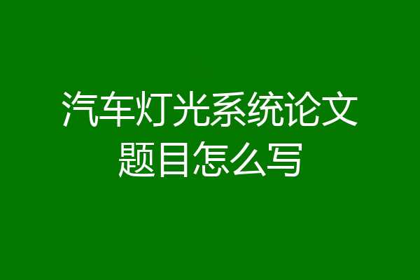 汽车灯光系统论文题目怎么写