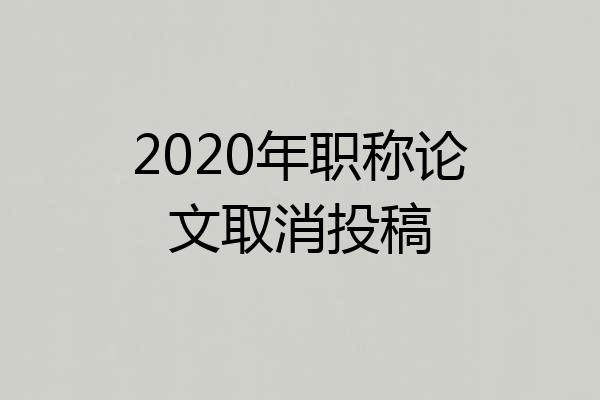 2020年职称论文取消投稿