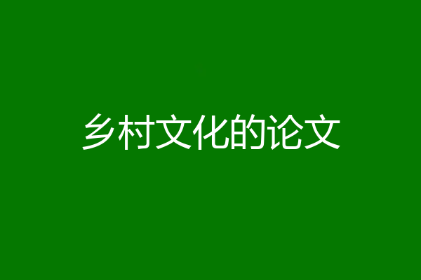 乡村文化的论文