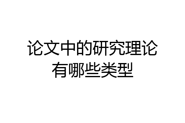 论文中的研究理论有哪些类型
