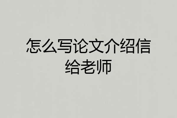 怎么写论文介绍信给老师