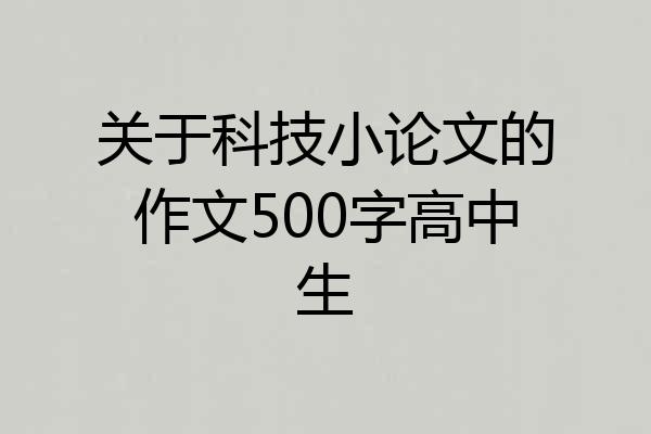 关于科技小论文的作文500字高中生