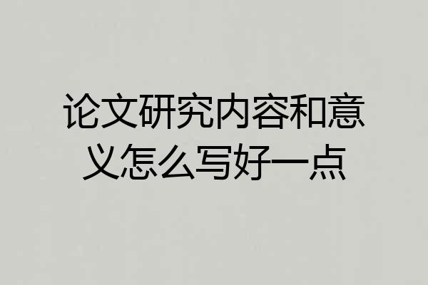论文研究内容和意义怎么写好一点