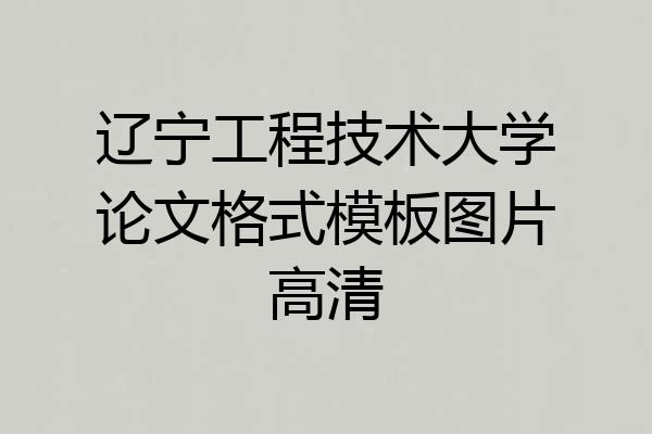 辽宁工程技术大学论文格式模板图片高清