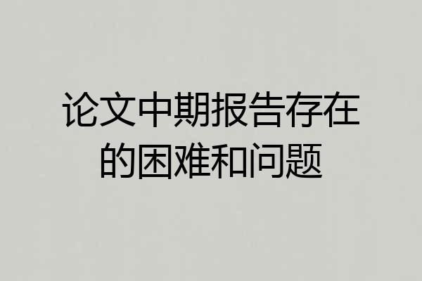 论文中期报告存在的困难和问题
