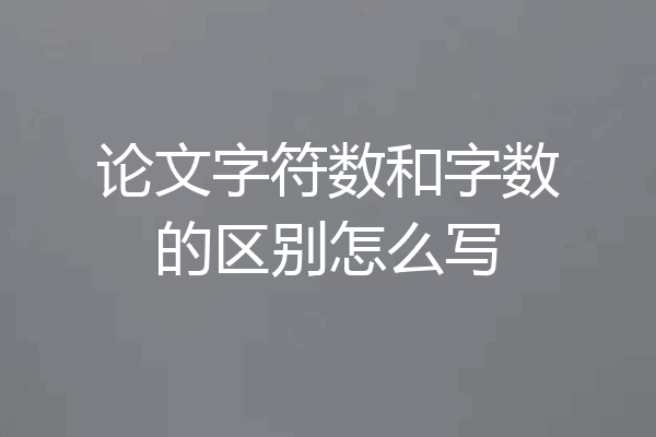 论文字符数和字数的区别怎么写