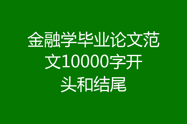 金融学毕业论文范文10000字开头和结尾