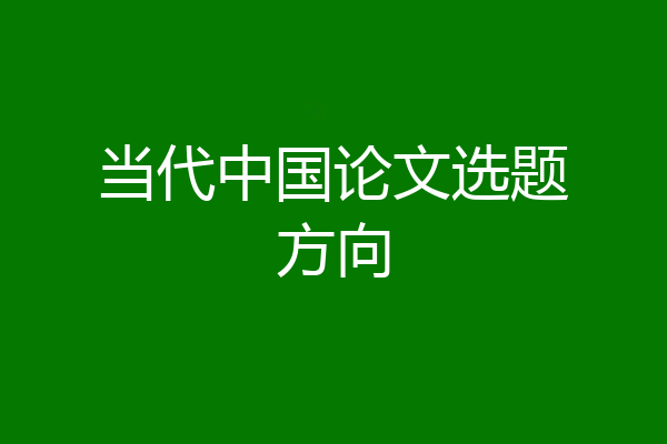 当代中国论文选题方向