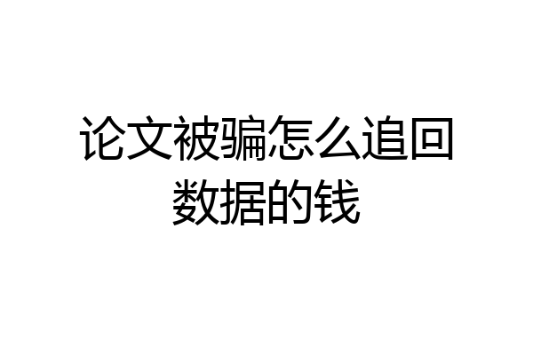 论文被骗怎么追回数据的钱