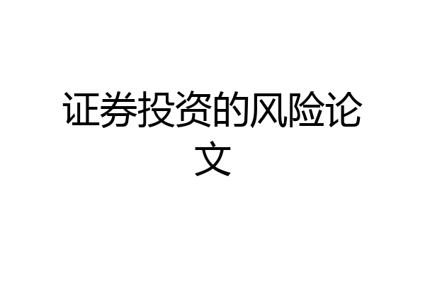 证券投资的风险论文