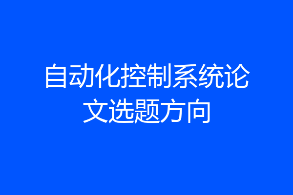 自动化控制系统论文选题方向