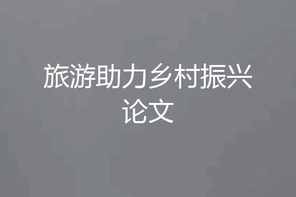 旅游助力乡村振兴论文