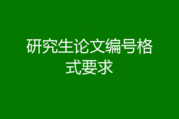 研究生论文编号格式要求