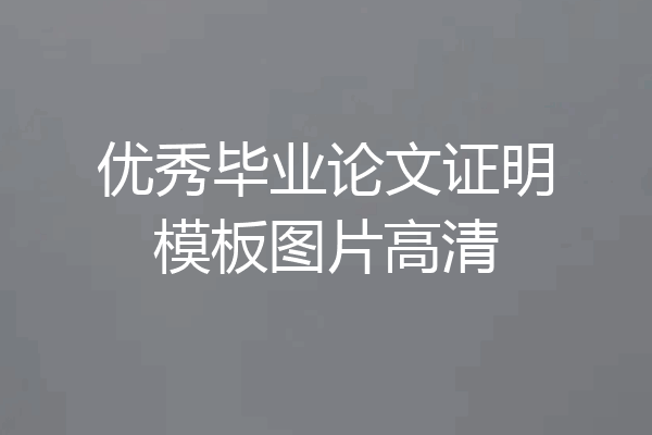 优秀毕业论文证明模板图片高清