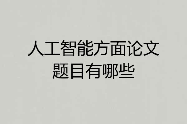 人工智能方面论文题目有哪些