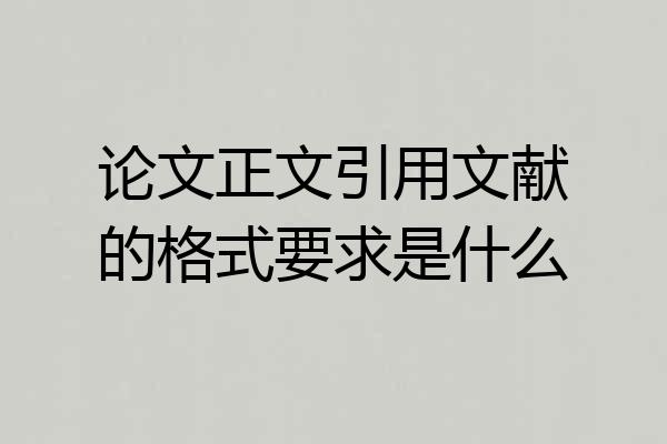 论文正文引用文献的格式要求是什么