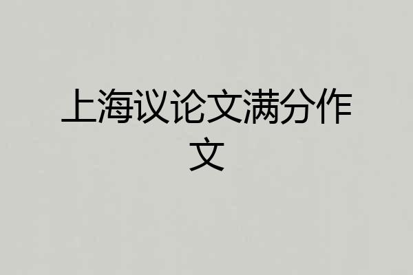 上海议论文满分作文