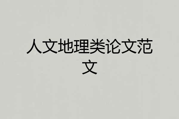 人文地理类论文范文