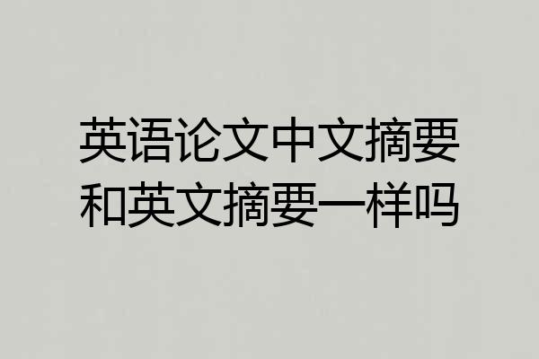 英语论文中文摘要和英文摘要一样吗