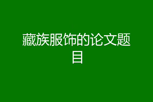 藏族服饰的论文题目