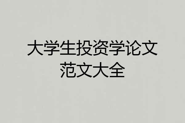 大学生投资学论文范文大全
