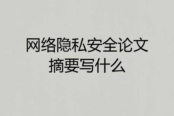 网络隐私安全论文摘要写什么